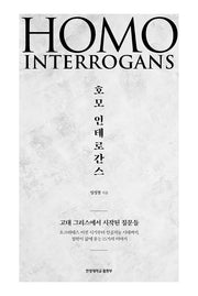 호모 인테로간스: 고대 그리스에서 시작된 질문들