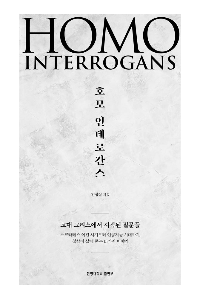 호모 인테로간스: 고대 그리스에서 시작된 질문들