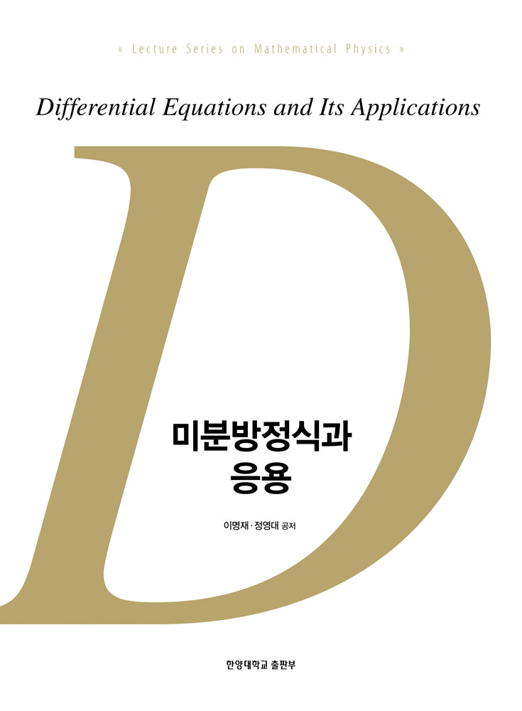 미분방정식과 응용