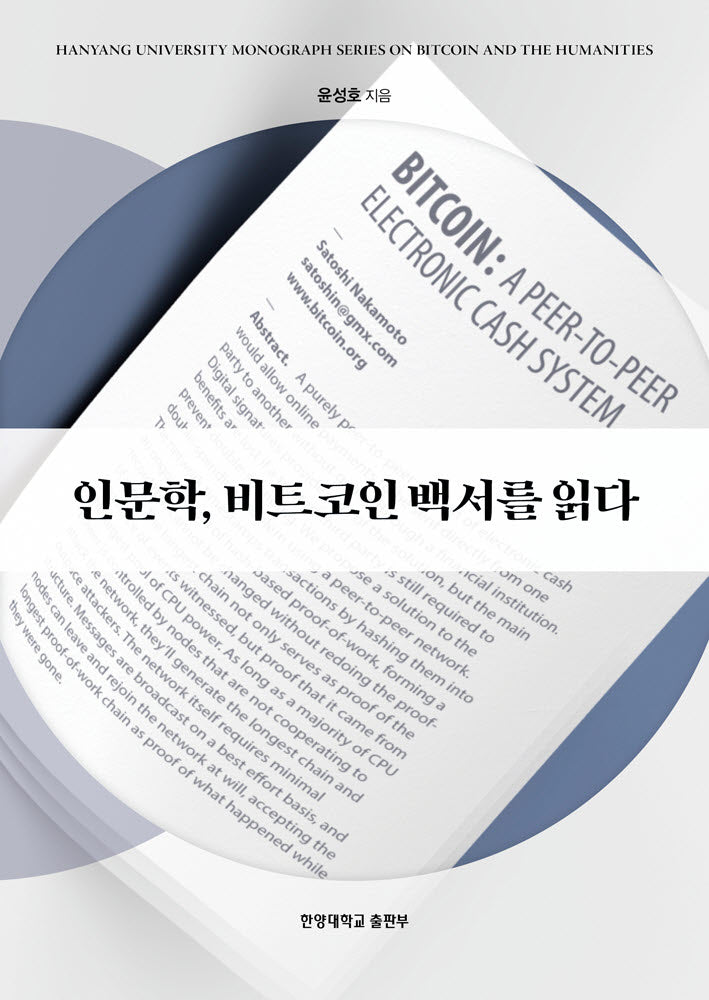 인문학, 비트코인 백서를 읽다(비트코인 인문학 모노그래프 시리즈 3)