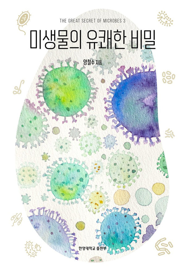 미생물의 유쾌한 비밀