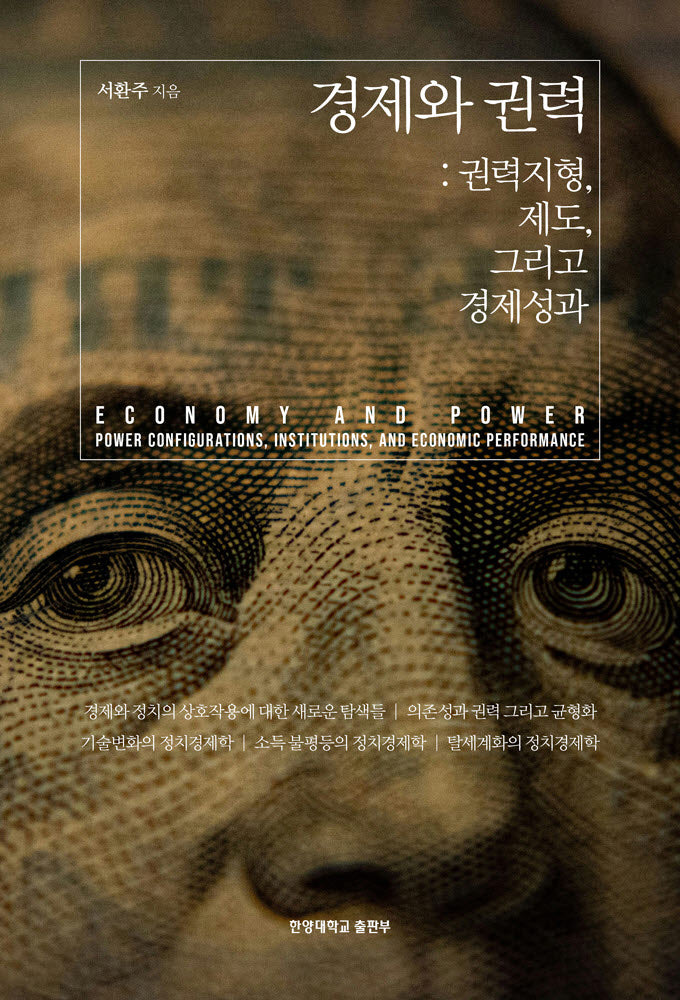 경제와 권력