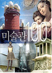 세계에서 가장 아름다운 미술관 100(양장본 Hardcover)
