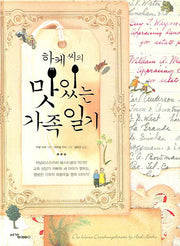 하케 씨의 맛있는 가족 일기(양장본 Hardcover)