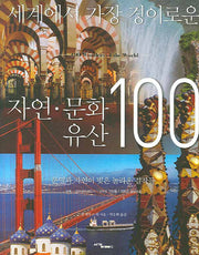 세계에서 가장 경이로운 자연 문화 유산 100(양장본 Hardcover)