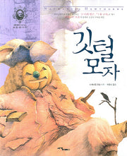 깃털 모자(세계 명작 속에 숨은 보물찾기 2)