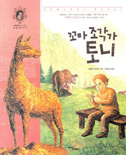 꼬마 조각가 토니(세계 명작 속에 숨은 보물찾기 3)
