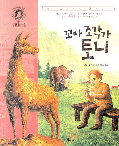 꼬마 조각가 토니(세계 명작 속에 숨은 보물찾기 3)