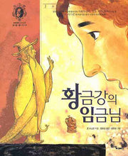 황금강의 임금님(세계 명작 속에 숨은 보물찾기 04)