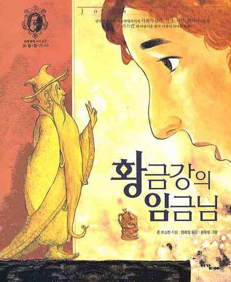 황금강의 임금님(세계 명작 속에 숨은 보물찾기 04)