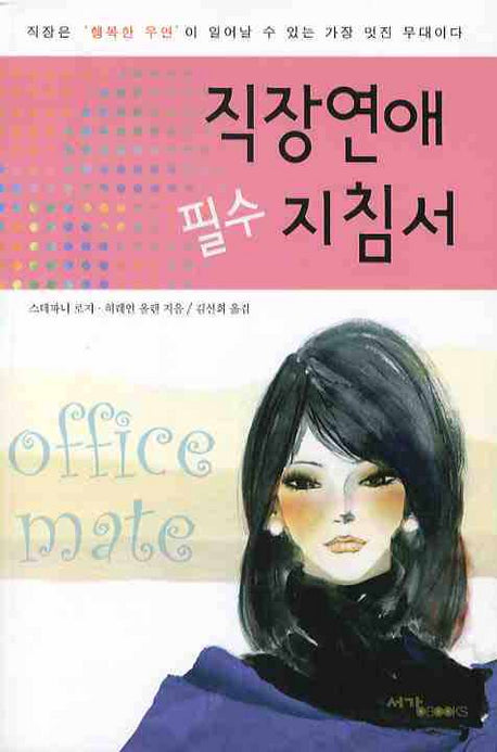 직장연애 필수 지침서