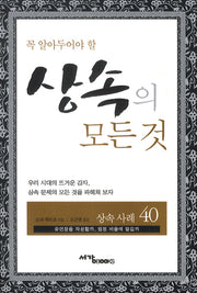 상속의 모든 것(꼭 알아두어야 할)