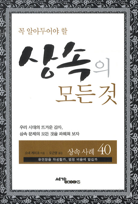 상속의 모든 것(꼭 알아두어야 할)
