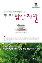닥터 오의 밥상 처방(우리 아이를 똑똑하게 만드는)