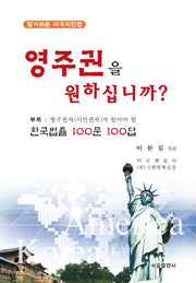 영주권을 원하십니까