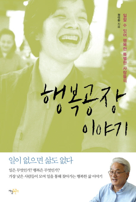 행복공장 이야기(일할 수 있어 행복한 특별한 사람들의)