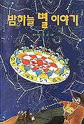 밤하늘 별 이야기