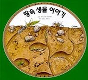 땅속 생물 이야기(보고 느끼는 도감)