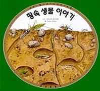 땅속 생물 이야기(보고 느끼는 도감)