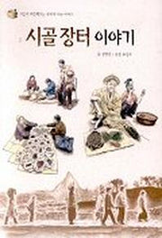 시골 장터 이야기(세상과 만나는 작은 이야기)