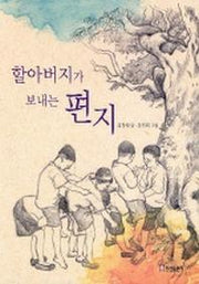 할아버지가 보내는 편지(세상과 만나는 작은 이야기)