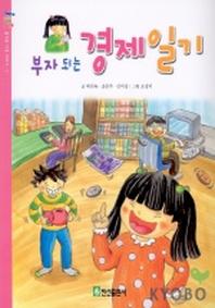 부자되는 경제일기(즐거운 가족 이야기)