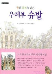 꿈의 궁전을 만든 우체부 슈발(월드원더북스)