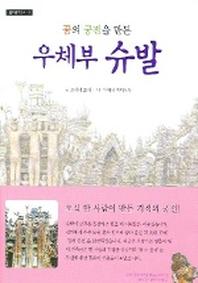 꿈의 궁전을 만든 우체부 슈발(월드원더북스)