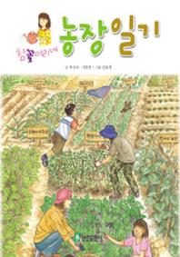 참꽃마리네 농장일기(즐거운 가족 이야기)