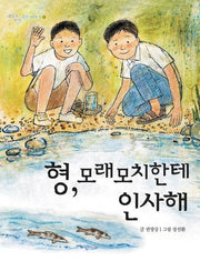 형 모래모치한테 인사해(세상과 만나는 작은 이야기 12)