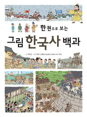 그림 한국사 백과(한 권으로 보는)(한 권으로 보는 그림 백과)