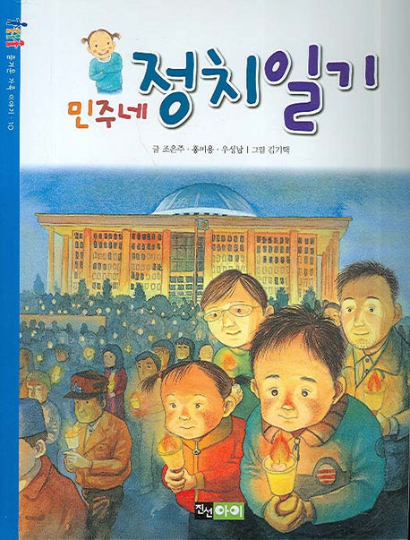 민주네 정치일기(즐거운 가족 이야기 10)
