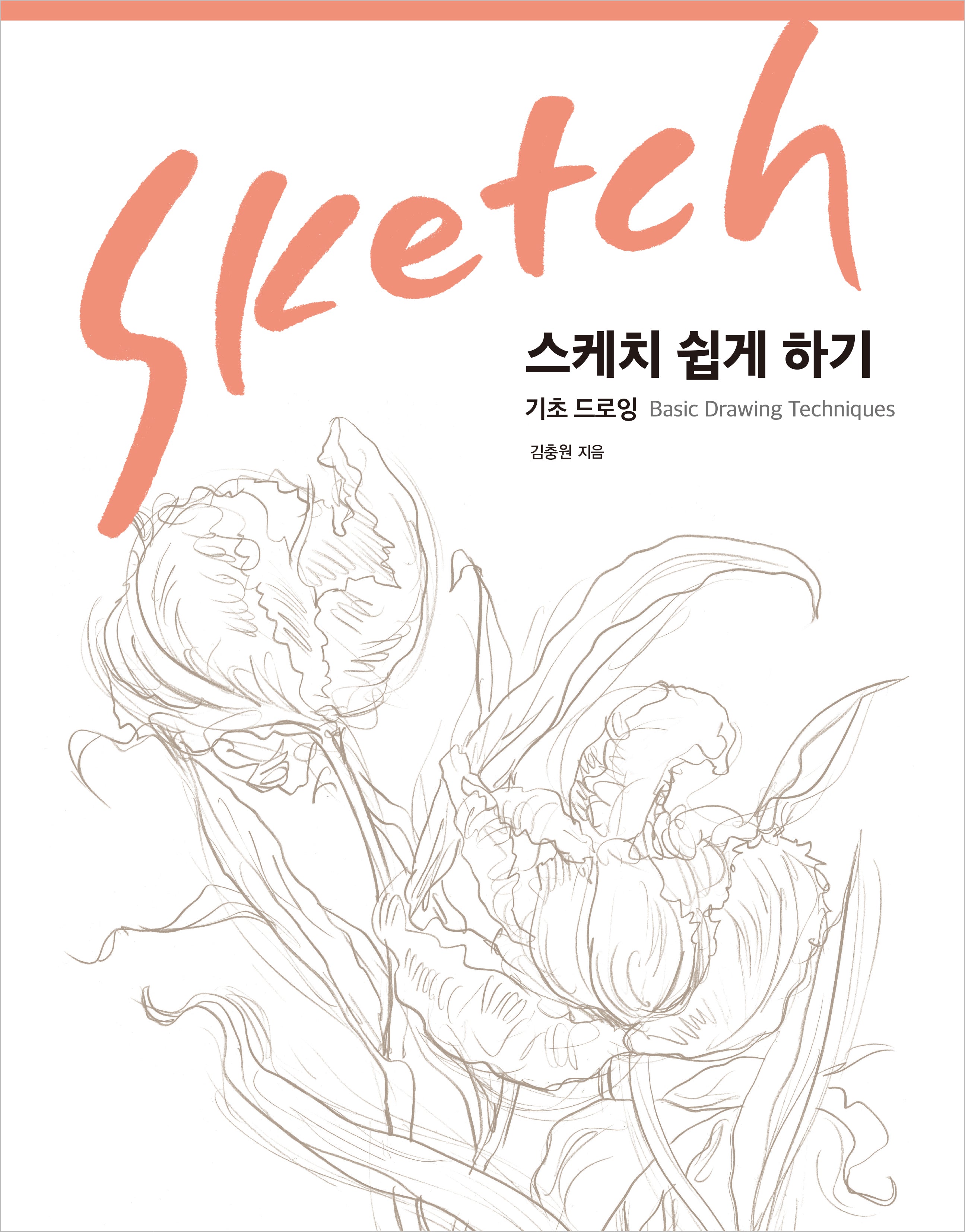 스케치 쉽게 하기: 기초 드로잉(리커버 에디션)