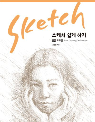 스케치 쉽게 하기: 인물 드로잉(리커버 에디션)