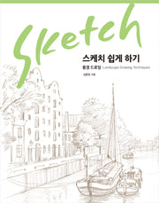 스케치 쉽게 하기: 풍경 드로잉(리커버 에디션)