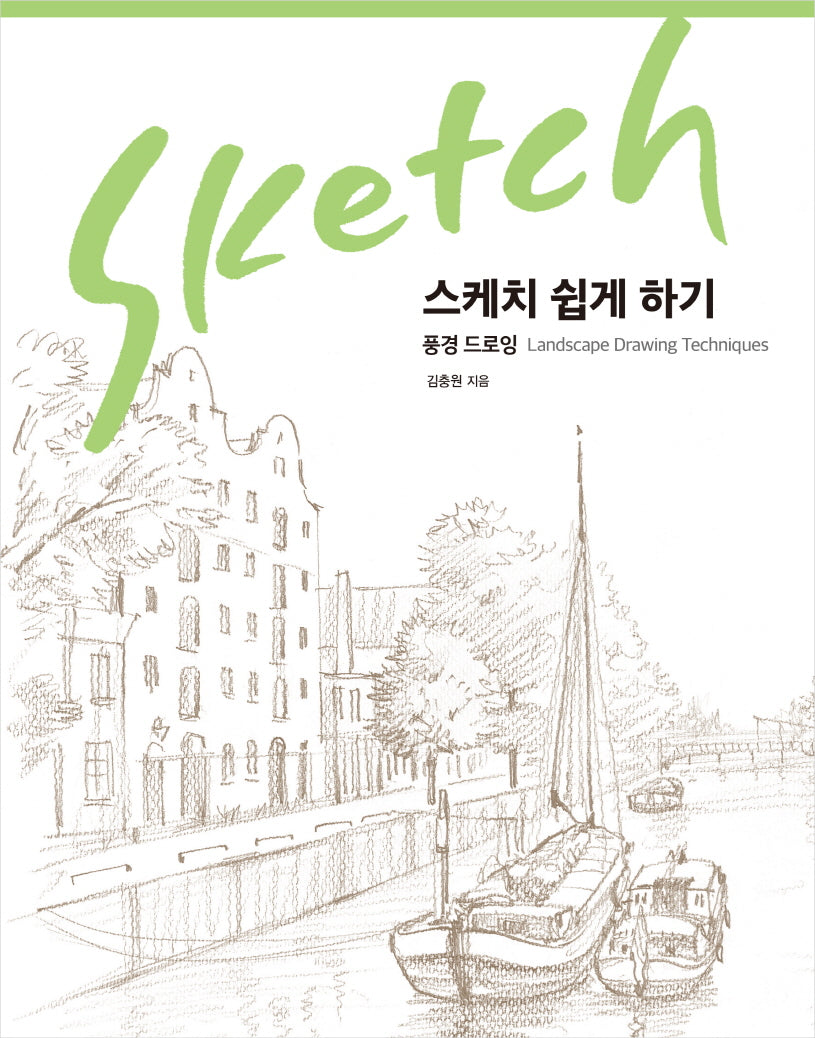 스케치 쉽게 하기: 풍경 드로잉(리커버 에디션)