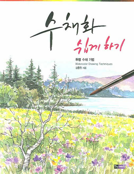 수채화 쉽게 하기(스케치 쉽게 하기)