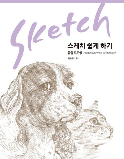 스케치 쉽게 하기: 동물 드로잉