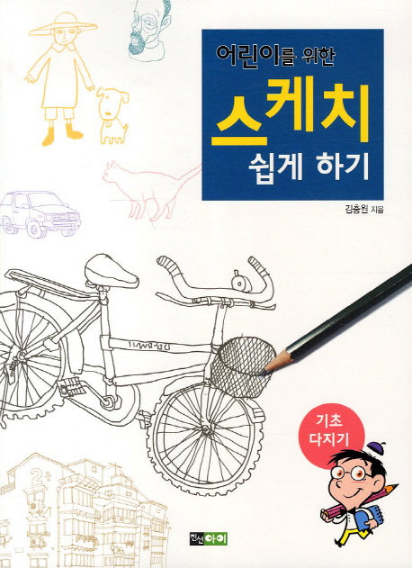 스케치 쉽게 하기: 기초 다지기(어린이를 위한)