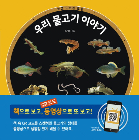 우리 물고기 이야기(보고 느끼는 도감)(양장본 Hardcover)