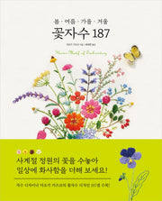 봄 여름 가을 겨울 꽃자수 187