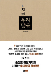 지금 우리말글
