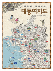 대동여지도(한눈에 펼쳐보는)(양장본 HardCover)