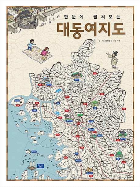 대동여지도(한눈에 펼쳐보는)(양장본 HardCover)