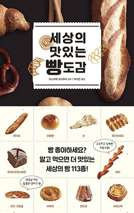 세상의 맛있는 빵 도감