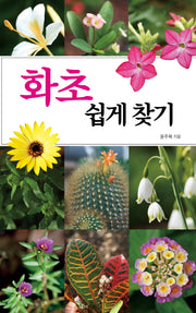 화초 쉽게 찾기(호주머니 속의 자연)