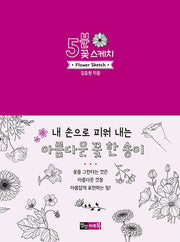 5분 꽃 스케치(5분 스케치 시리즈)
