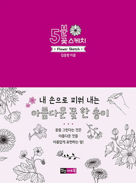 5분 꽃 스케치(5분 스케치 시리즈)