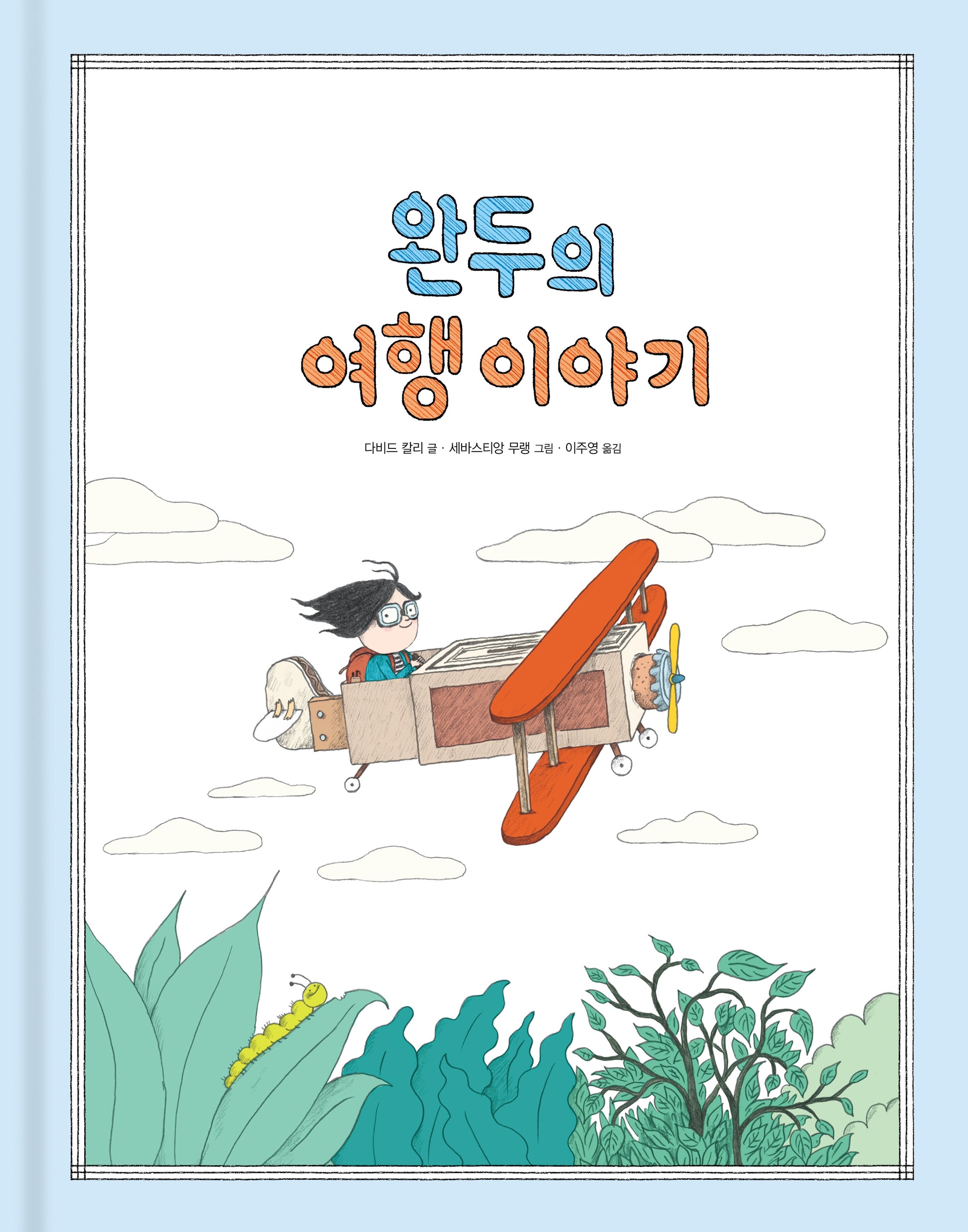 완두의 여행 이야기(양장본 Hardcover)