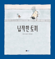 납작한 토끼(양장본 HardCover)